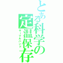 とある科学の定温保存Ⅱ（サーマルハンド）