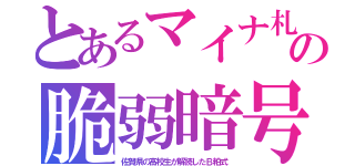 とあるマイナ札の脆弱暗号（佐賀県の高校生が解読したＢ粕式）