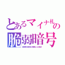 とあるマイナ札の脆弱暗号（佐賀県の高校生が解読したＢ粕式）