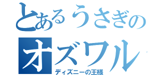 とあるうさぎのオズワルド（ディズニーの王様）