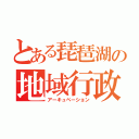 とある琵琶湖の地域行政（アーキュペーション）