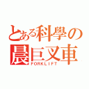 とある科學の晨巨叉車（ＦＯＲＫＬＩＦＴ）