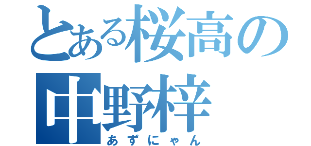 とある桜高の中野梓（あずにゃん）