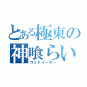 とある極東の神喰らい（ゴッドイーター）