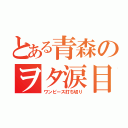 とある青森のヲタ涙目（ワンピース打ち切り）