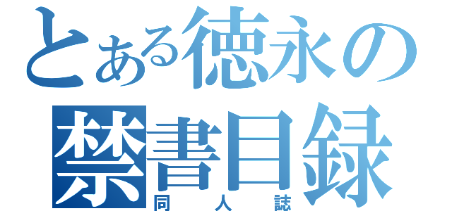 とある徳永の禁書目録（同人誌）