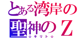 とある湾岸の聖神のＺ（☆キリト☆）