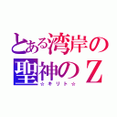 とある湾岸の聖神のＺ（☆キリト☆）