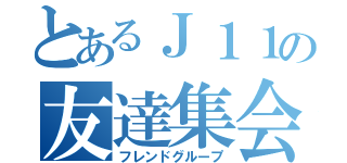 とあるＪ１１の友達集会（フレンドグループ）