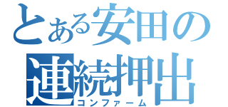 とある安田の連続押出し（コンファーム）