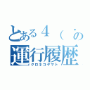 とある４（　・ω・） ㌧の運行履歴（クロネコヤマト）