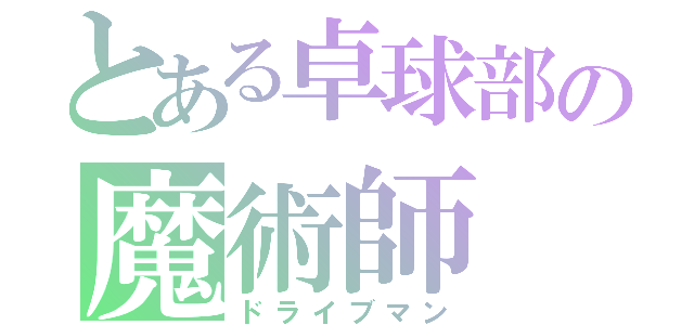 とある卓球部の魔術師（ドライブマン）