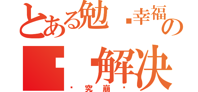 とある勉强幸福の临时解决（终究崩溃）