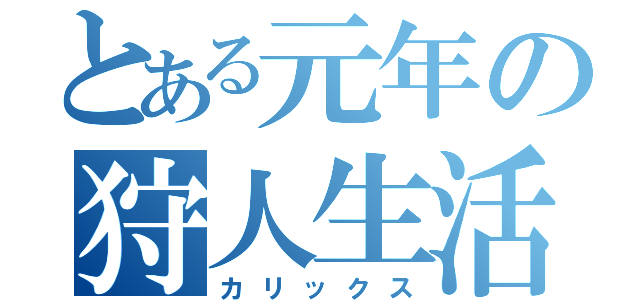 とある元年の狩人生活（カリックス）