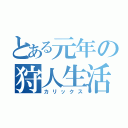 とある元年の狩人生活（カリックス）