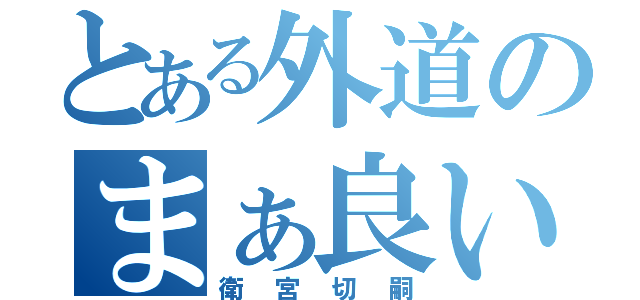 とある外道のまぁ良いや（衛宮切嗣）