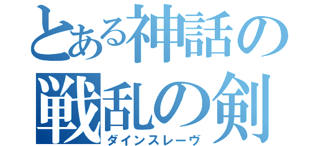 とある神話の戦乱の剣（ダインスレーヴ）