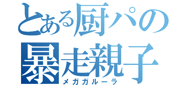 とある厨パの暴走親子（メガガルーラ）