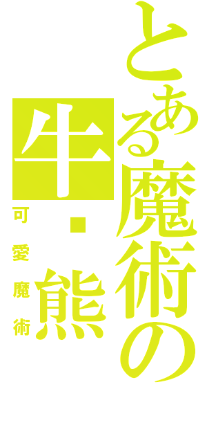 とある魔術の牛奶熊（可愛魔術）