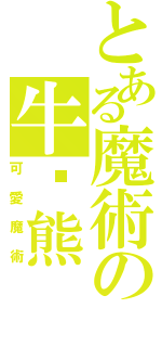 とある魔術の牛奶熊（可愛魔術）