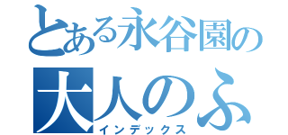 とある永谷園の大人のふりかけ（インデックス）