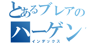 とあるブレアのハーゲンダッツ（インデックス）