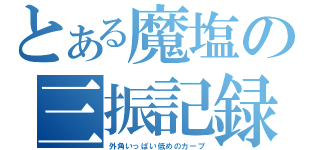 とある魔塩の三振記録（外角いっぱい低めのカーブ）