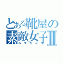 とある靴屋の素敵女子Ⅱ（みずちん）