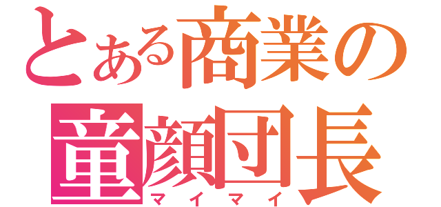 とある商業の童顔団長（マイマイ）