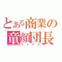 とある商業の童顔団長（マイマイ）