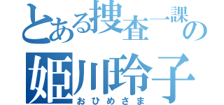 とある捜査一課の姫川玲子（おひめさま）