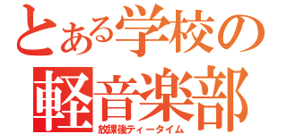 とある学校の軽音楽部（放課後ティータイム）