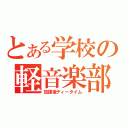 とある学校の軽音楽部（放課後ティータイム）