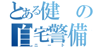 とある健の自宅警備（ニート）