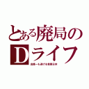 とある廃局のＤライフ（出銭ーも逃げる貧困日本）