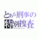 とある刑事の特別捜査（スペシャルミッション）