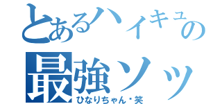 とあるハイキューの最強ソッコー（ひなりちゃん〜笑）