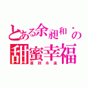 とある余昶和婷の甜蜜幸福（直到永遠）