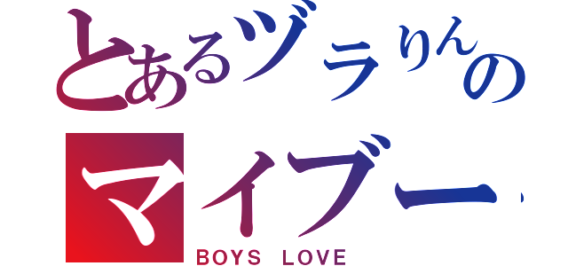 とあるヅラりんのマイブーム（ＢＯＹＳ ＬＯＶＥ ）