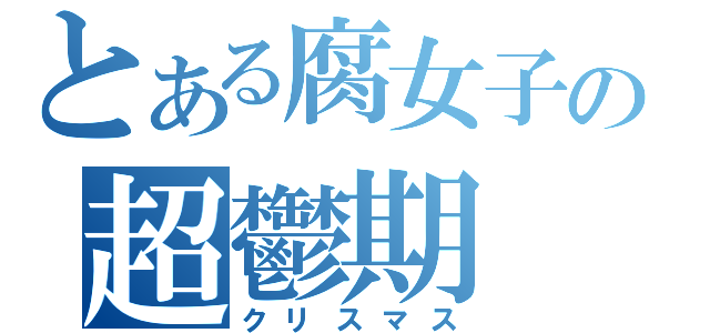 とある腐女子の超鬱期（クリスマス）