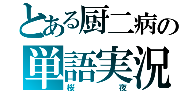 とある厨二病の単語実況（桜夜）