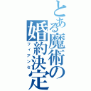 とある魔術の婚約決定（フィアンセ）