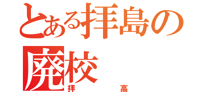 とある拝島の廃校（拝高）