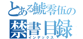 とある鯱零伍の禁書目録（インデックス）