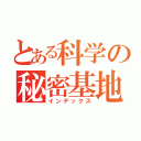 とある科学の秘密基地（インデックス）