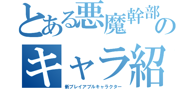 とある悪魔幹部のキャラ紹介（新プレイアブルキャラクター）