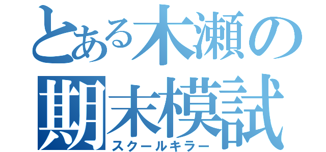 とある木瀬の期末模試（スクールキラー）