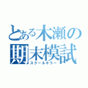 とある木瀬の期末模試（スクールキラー）