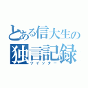 とある信大生の独言記録（ツイッター）