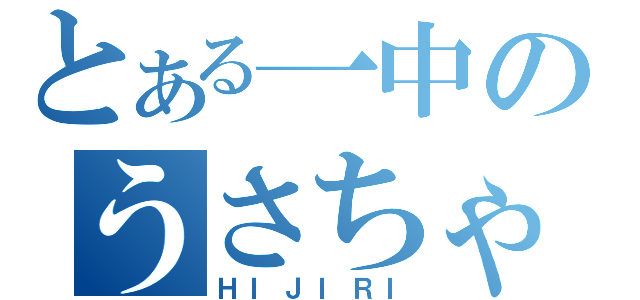 とある一中のうさちゃん（ＨＩＪＩＲＩ）